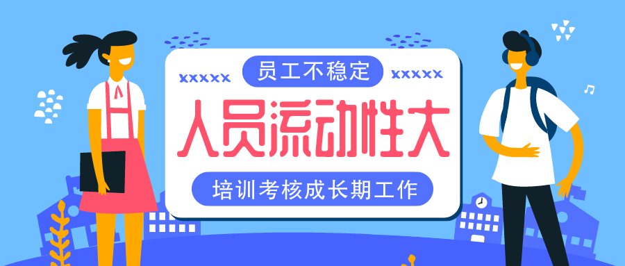 员工流动大